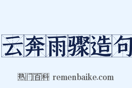 云奔雨骤造句是什么意思的图片